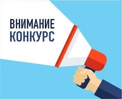 Внимание, конкурс!